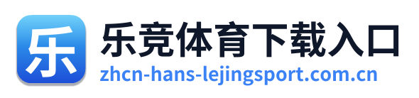 乐竞体育下载入口